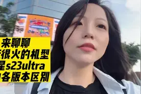 #三星s23ultra 国行和港澳台湾版有什么区别视频封面