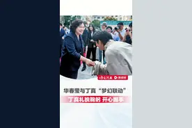 华春莹与丁真“梦幻联动”，丁真礼貌鞠躬 开心握手，并晒出二人合照，华春莹曾连发三推为丁真点赞视频封面