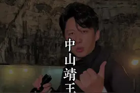 刘备太祖奶奶的墓被找到了 中山靖王的王妃墓，窦綰墓。#旅行大玩家 #这么近那么美周末到河北 #河北文旅推荐官视频封面