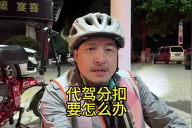代驾分扣完怎么办#滴滴代驾 #代驾#代驾小哥#芜湖胡子哥视频封面
