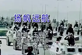 正月初八《扬帆远航》 原唱:王丽达