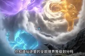 仙逆修真世界全剧境界等级划分，总共有着13个大境界 #秋日暴击视频封面