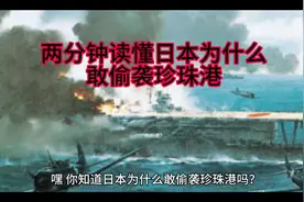 两分钟读懂日本为什么敢偷袭珍珠港#军事爱好者 #日本 #美国视频封面