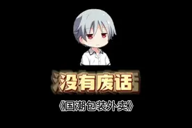 为什么要注意国潮包装的外卖？ #冷知识 #趣味科普 #外卖 #省流视频封面