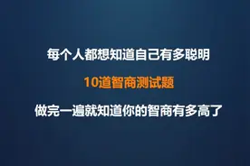 10道专业智商测试题，测测你的智商IQ有多高？#测评 #智商测试