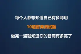 10道专业智商测试题，测测你的智商IQ有多高？#测评 #智商测试视频封面
