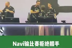 [3.29]Navi输比赛拒绝握手，LVG击败RA或导致中国失去第二个Major名额。#navi #CSGO #CS #识货种草官 #CS2