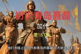 第181集 初识青岛聂磊#加代 #加代聂磊 #故事会 #人物故事 #三哥视频封面