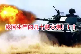 我国生产的几十款火炮，规模扩大化的机械化火炮发展历程！！！视频封面