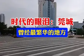 曾经东莞最繁华的地方，莞城，它曾是东莞当之无愧的市中心！#东莞 #城市记忆 #街景随拍 #莞城 #东莞dou知道 @DOU+小助手 @抖音创作小助手