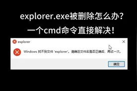 explorer.exe被删除怎么办？桌面打不开黑屏解决办法 #实用小技巧视频封面