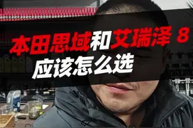 本田思域和艾瑞泽8应该怎么选择？#本田思域 #艾瑞泽8 #汽车人共创计划 #汽车知识 #汽车视频封面