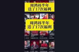 #周鸿祎半年送了17次福利 周鸿祎抽奖这事吵翻天了！有人质疑套路。也有网友统计他近半年抽奖至少 17 次。老周说，是因为平台不让抽，所以也不至于这么麻烦。据了解，本月底进行第二波抽车。所以，大家不妨理性看待周鸿祎的送车行为，你能否理解老周苦衷？#周鸿祎月底抽第二波车视频封面