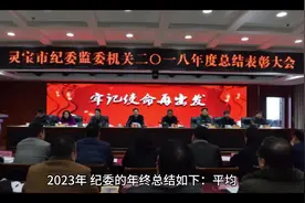 纪委工作总结视频封面