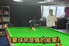 偶遇台球帝@台球帝 为啥你和老张都会问我有没有妹子，我像是那种人吗#dou来打台球 #台球 #斯诺克 #罗弘昊视频封面