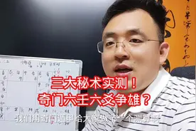 三大预测术实测！奇门遁甲大六壬会输给六爻？老祖宗真没偏我们！
