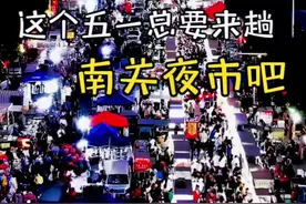 这个五一假期总要来趟廊坊的南关夜市吧，感受一下廊坊夏日夜晚的人间烟火#夜市里的烟火气 #河北网红夜市推荐 #廊坊特色美食视频封面