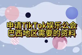 TikTok海外公会申请 想要申请全球各地区的TikTok都可以私信我视频封面