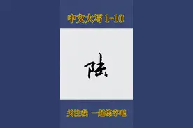 #写字是一种生活 #硬笔书法 #手写文字 #练字技巧 #钢笔字练习视频封面