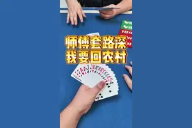 #中视频伙伴计划 #斗地主残局 #斗地主 #是时候展现真正的技术了 #斗地主的百种姿势 @抖音创作小助手 @北京紫禁之巅 @草原小胖(孛儿只斤) @乐小胖 @鹏哥(宋老板聊牌)视频封面