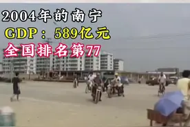春城昆明与绿城南宁时隔二十年的邂逅，继续加油 共同进步！#南宁 #昆明 #GDP #城市发展视频封面