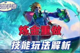 炼金重做体验服上线了！强度直接起飞啦！ #英雄联盟手游视频封面