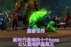 魔兽世界：新时代最难的十个boss，公认最难当属萨墓尾王视频封面