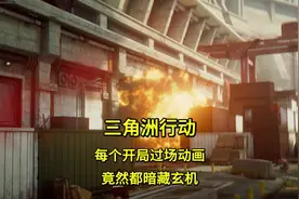 三角洲行动每个开局过场动画竟然都暗藏玄机！#三角洲行动
