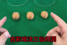 慢放百倍教你 古彩戏法三仙归洞！视频封面