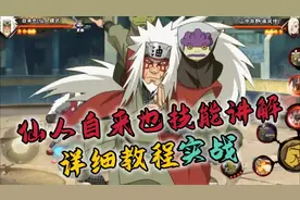 自来也（仙人模式）零基础教程+实战#火影忍者手游#仙自教学视频封面