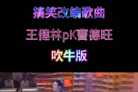#国庆八天乐#搞笑改编歌曲《谁》#吹牛版#王健林pK曹德旺，太有才了！