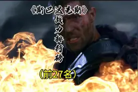《斯巴达克斯》战力值排行榜，甘尼克斯也仅仅第六名而已视频封面