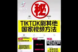 tiktok刷其他国家视频方法#干货分享