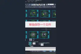 CAD单独保存局部文件#cad教程 #cad入门教程 #室内设计 #cad基础教程 #衣柜设计视频封面