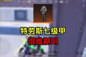 特劳斯七级甲很难刷吗#和平精英空投节#和平精英地铁逃生
