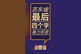 苏东坡人生最后四个字“着力极差”咋理解？#涨知识 #苏轼 #苏东坡 #着力极差 #我书意造本无法