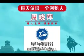 每天认识一个创始人，今天一起来认识一下星宇股份创始人周晓萍视频封面