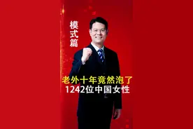 老外十年竟然泡了1242位中国美女！#社会百态 #商业思维 #臧其超 #认知 #创业视频封面