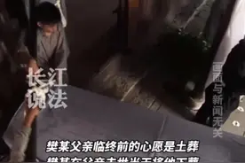 江西一老人土葬后被镇政府凌晨挖坟“纠正”。法院：政府程序不合规，赔偿1万元。#土葬视频封面