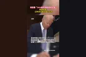 美签署“2023财年国防授权法案” ，我国防部： 已向美方提出严正交涉视频封面