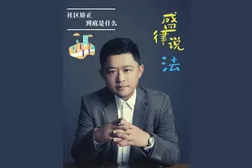 社区矫正到底是什么 #法律咨询 #律师 #每天学点法律知识 #抖来普法2024 #刑事辩护