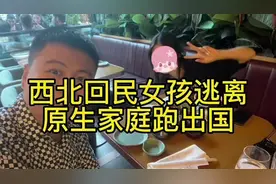 西北回民女孩逃离原生家庭出国#海外生活 #海外华人 #抖音看世界视频封面