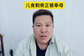 儿食剩骨，正餐奉母！#上热门 #传播正能量 #真实事件视频封面