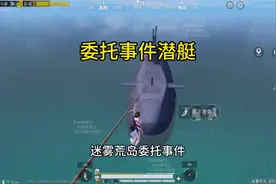 迷雾荒岛居然有潜水艇！新增委托事件！#和平精英体验服