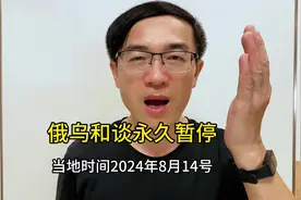 灵灵看世界：俄乌和谈缘何长期暂停？乌军突袭俄罗斯库尔斯克州