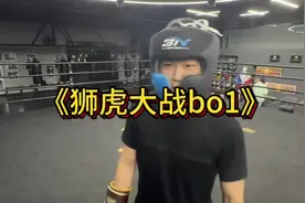 《狮虎大战bo1》#coke #斩虍 #拳击 #拳击比赛