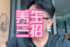 霆哥教你养生三招😏养生不是煲中药，也不是吃补品视频封面