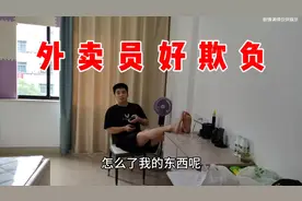 就因外卖员没有给小伙带东西被要求赔偿200元钱。#外卖员 #带东西