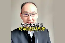 让你快速看懂明年的经济形势。 #经济形势#发展趋势#创作灵感
