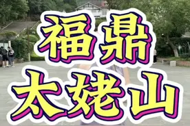福鼎太姥山游玩攻略来了！省力又好玩！#太姥山 #福鼎太姥山景区美景图 #爬山 #周边游 #福鼎旅游视频封面
